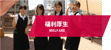 福利厚生