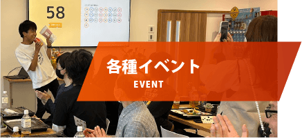各種イベント