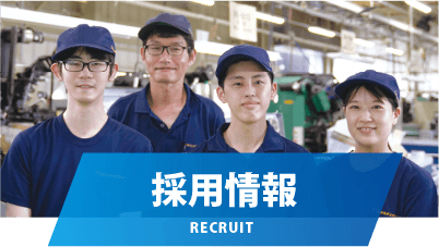 採用情報