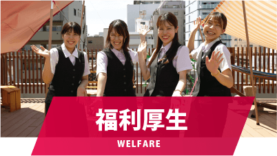 福利厚生