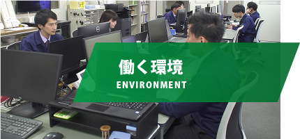 働く環境