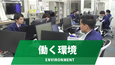 働く環境