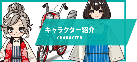キャラクター紹介
