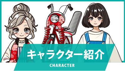 キャラクター紹介